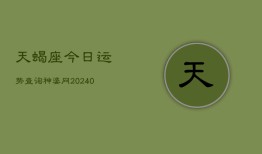 天蝎座今日运势查询神婆网(20240602)