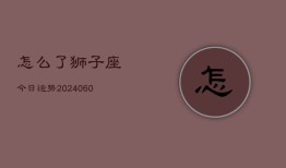 怎么了狮子座今日运势(20240608)