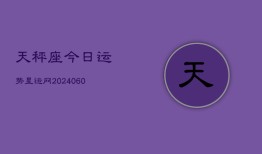 天秤座今日运势星运网(20240608)