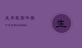 生肖鼠金牛座今日运势(20240607)