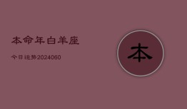 本命年白羊座今日运势(20240608)