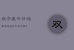 双子座今日运势运程4。25号，双子座4月25日运势指南