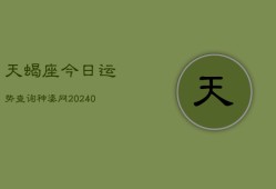 天蝎座今日运势查询神婆网(20240603)