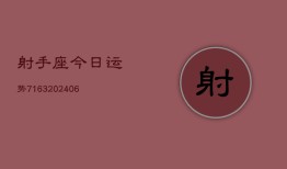 射手座今日运势7163(6月22日)