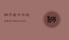 狮子座今日运势最准水墨先生(20240603)