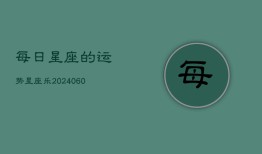 每日星座的运势星座乐(20240602)