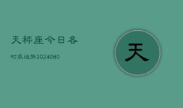 天秤座今日各时辰运势(20240607)