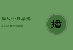 播放今日摩羯座的运势(20240603)