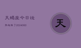 天蝎座今日运势超准了(20240603)