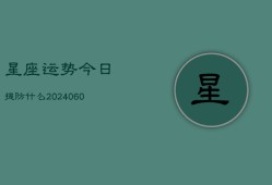 星座运势今日提防什么(6月22日)