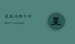 星座运势今日提防什么(6月22日)