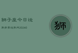 狮子座今日运势非常运势网(20240602)