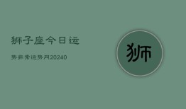 狮子座今日运势非常运势网(20240602)