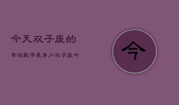 今天双子座的幸运数字是多少，双子座今日幸运数