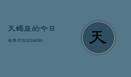 天蝎座的今日运势方位(20240605)