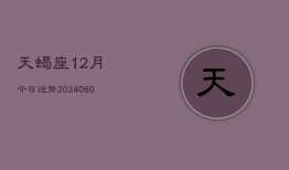 天蝎座12月今日运势(20240605)