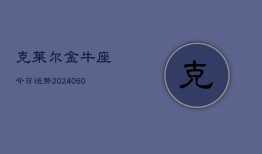 克莱尔金牛座今日运势(20240608)