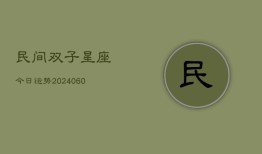 民间双子星座今日运势(20240603)