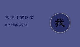 我想了解巨蟹座今日运势(20240613)