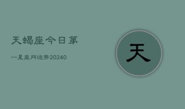 天蝎座今日第一星座网运势(20240603)