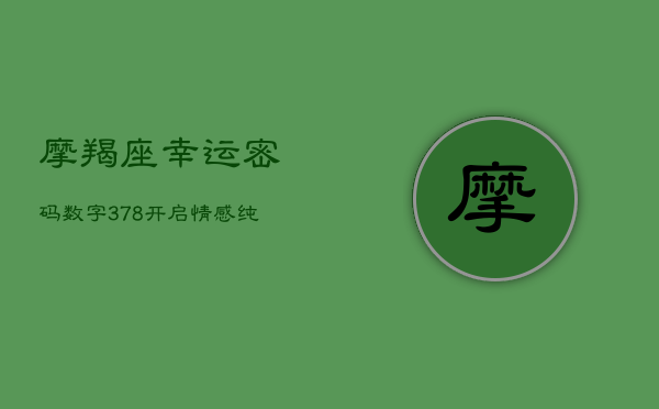 摩羯座幸运密码：数字3、7、8，开启情感纯真之旅