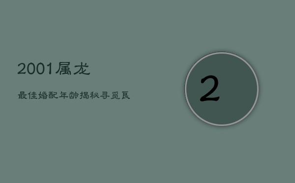 2001属龙最佳婚配年龄揭秘，寻觅良缘的黄金时段