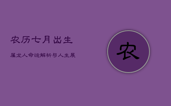 农历七月出生属龙人：命运解析与人生展望