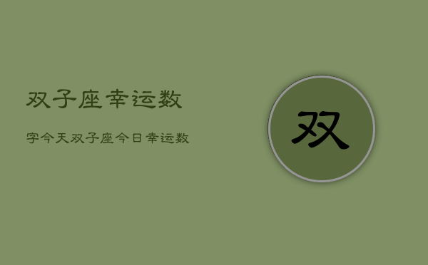 双子座幸运数字今天，双子座今日幸运数