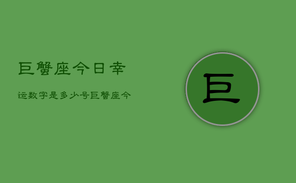 巨蟹座今日幸运数字是多少号，巨蟹座今日幸运数