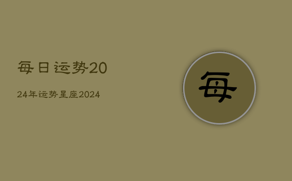 每日运势2024年运势星座(20240602)