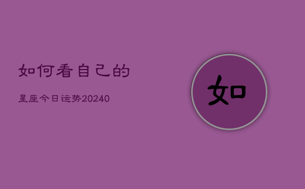 如何看自己的星座今日运势(20240602)