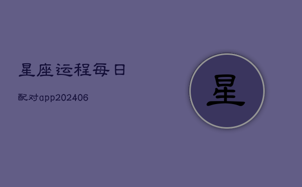 星座运程每日配对app(20240602)