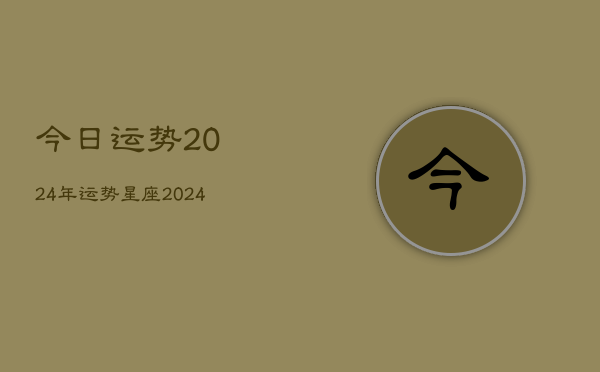 今日运势2024年运势星座(20240602)