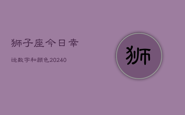 狮子座今日幸运数字和颜色(20240602)