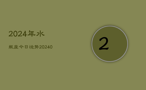 2024年水瓶座今日运势(20240602)