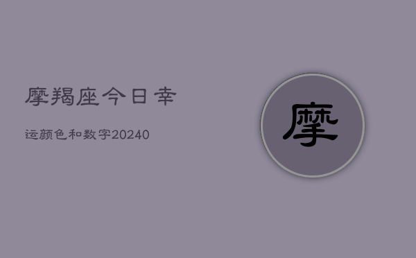 摩羯座今日幸运颜色和数字(20240602)