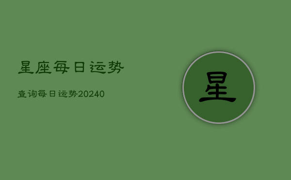 星座每日运势查询每日运势(20240603)