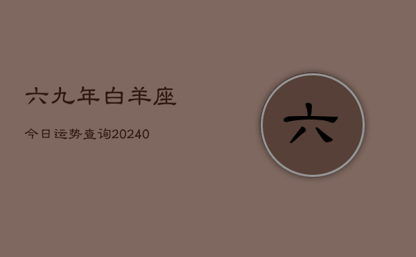 六九年白羊座今日运势查询(20240603)