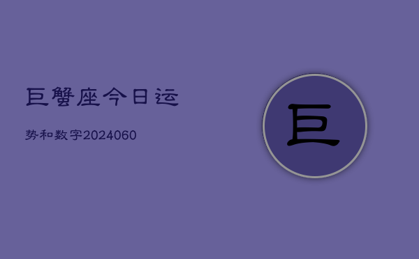 巨蟹座今日运势和数字(20240605)