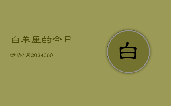 白羊座的今日运势4月(20240605)