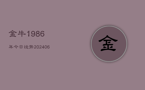 金牛1986年今日运势(20240605)