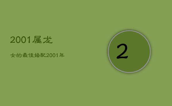 1、2001属龙女的最佳婚配，独特的魅力和对美好生活的向往